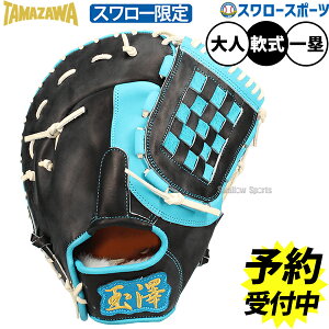 【予約商品】11月以降発送予定 野球 玉澤 タマザワ 軟式ミット ファーストミット 軟式用 一塁手用 ファースト スワロー限定 大人用 一般用 TNG-003ADBSW TAMAZAWA 野球用品スワロースポーツ