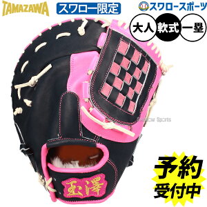 【予約商品】11月以降発送予定 野球 玉澤 タマザワ 軟式ミット ファーストミット 軟式用 一塁手用 ファースト スワロー限定 大人用 一般用 TNG-003ADNBSW TAMAZAWA 野球用品スワロースポーツ