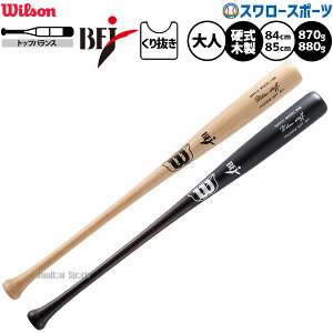 \24日・25日全品ポイント5倍/ 野球 ウィルソン ウィルソンスタッフ バット 硬式木製バット 硬式野球 硬式用 BFJマーク入り 84cm 870g 85cm 880g 先端くり抜きあり トップバランス 大人用 一般用 HW