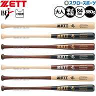野球 ゼット 硬式木製バット 先端くり抜きあり 限定 木製バット硬式 硬式用 木製 スペシャルセレクトモデ…