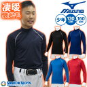 野球 防寒着 アンダーシャツ 冬用 厚手 長袖 ミズノ 少年 小学生 子供 ジュニア ウェア 裏起毛 ハイネック 12JA2P54 MIZUNO 少年野球 防寒着 秋用 冬用 秋冬 野球用品 スワロースポーツ