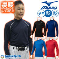 ★ 野球 防寒着 アンダーシャツ 冬用 厚手 長袖 ミズノ 少年 小学生 子供 ジュニア ウェア 裏起毛 ハイネ…