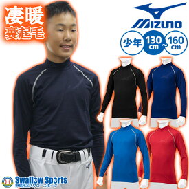 野球 防寒着 アンダーシャツ 冬用 厚手 長袖 ミズノ 少年 小学生 子供 ジュニア ウェア 裏起毛 ハイネック 12JA2P54 MIZUNO 少年野球 防寒着 秋用 冬用 秋冬 野球用品 スワロースポーツ