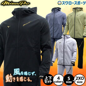 ＼4日・5日全品ポイント10倍／ 野球 ミズノ ミズノプロ ウェア ウエア 冬 上下 上下セット セットアップ 大人用 一般用 ウィンドブレーカー トレーニング パーカー フーディー メンズ レディース ユニセックス 限定 12JECW77-12JFCW77 MIZUNO 野球用品スワロースポーツ