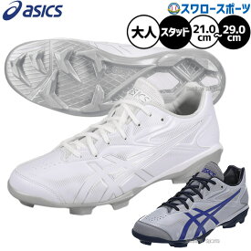 【タフトーのみ可】 野球 アシックス スパイク ポイント スタッド 白スパイク カラースパイク ASICS 樹脂底 スターシャイン 大人用 一般用 野球スパイク 1123A033 野球用品スワロースポーツ