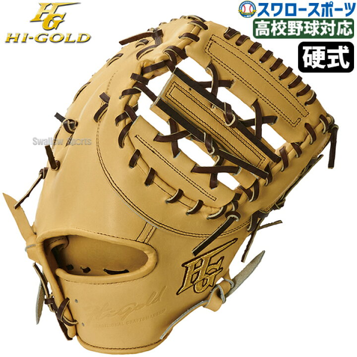 楽天市場】野球 ハイゴールド 硬式 ファースト ミット 技極 一塁手用 