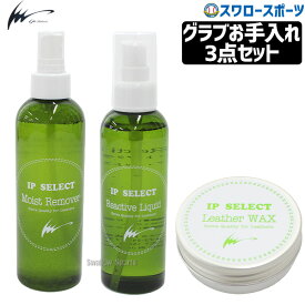 野球 アイピーセレクト メンテナンス グラブ お手入れ 汚れ落とし 保湿液 ワックス 3点セット Ip630 Ip Select 野球用品 スワロースポーツ