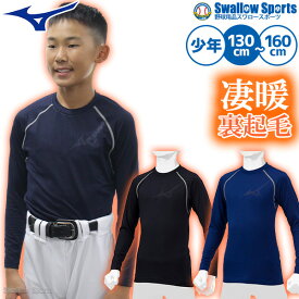 野球 防寒着 裏起毛 アンダーシャツ ジュニア 長袖 丸首 ミズノ アンダーウェア 12JA2P88 少年 子供 スポーツウェア インナーシャツ 12JA2P88 MIZUNO 少年野球 防寒着 少年野球 防寒着 秋用 冬用 秋冬 野球用品 スワロースポーツ