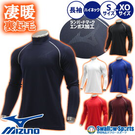 野球 アンダーシャツ 長袖 ハイネック 冬用 裏起毛 ミズノ アンダーウェア 12JA2P12 大人 一般 スポーツウェア インナーシャツ MIZUNO 秋用 秋冬クリスマスセール 野球用品 スワロースポーツ