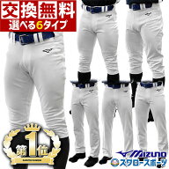 【サイズ交換送料無料】野球 ユニフォームパンツ 野球ズボン ユニフォーム ズボン ミズノ mizuno 野球 練…