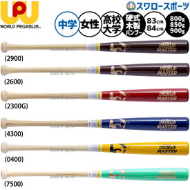 ＼10日全品ポイント5倍／ 野球 ワールドペガサス フィールドマスター バット 硬式木製バット 硬式用 トレーニングバット 竹バット バンブー 限定カラー 高校生用 大学生用 中学生用 女子野球用 WBKBB5 worldpegasus 野球用品スワロースポーツ