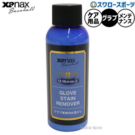 野球 ザナックス ケア用品 リムーバー グラブ グローブ ミット 汚れ落とし お手入れ メンテナンス BAOSTR xanax 野球用品スワロースポーツ