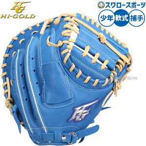 キャッチャーミット ハイゴールド 少年用 野球グローブ」の人気商品 