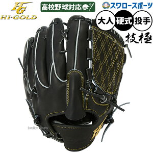 ハイゴールド 野球 技極 グローブ」の人気商品一覧・価格比較 - 価格.com