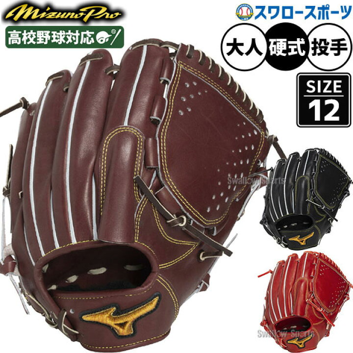 ミズプログローブ 硬式 投手 ミズノ グローブ 硬式 野球 グローブ 硬式 