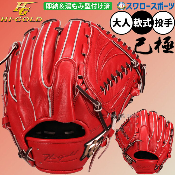 楽天市場】野球 ハイゴールド 軟式グローブ グラブ 己極 SRバーニング 