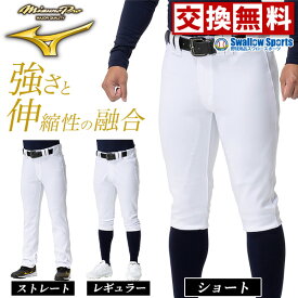 【サイズ交換送料無料】 野球 ユニフォームパンツ ミズノ ウェア ウエア ミズノプロ ショートフィット レギュラー ストレート 選べる3タイプ 強伸 一般 大人 下 ズボン ストレッチ 練習用 ウェア ウエア 野球部 野球用品 スワロースポーツ