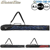野球 ミズノ グローバルエリート バッグ バットケース 限定 大人用 一般用 1FJTD413 MIZUNO 野球用品スワ…