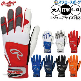 野球 ローリングス バッティンググローブ バッティング手袋 打者用 打撃用 両手用 ハイパーグリップ 大人用 一般用 少年用 ジュニア用 子供用 EBG26S01 Rawlings 野球用品 スワロースポーツ