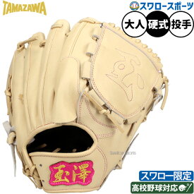野球 玉澤 タマザワ 硬式グローブ 硬式 グローブ 投手 グラブ 硬式用 投手用 ピッチャー用 スワロー限定 大人用 一般用 約30.0cm TKG-11ADCSW TAMAZAWA 野球用品 スワロースポーツ
