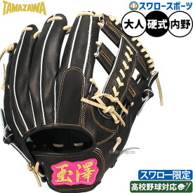 野球 玉澤 タマザワ 硬式グローブ 硬式 グローブ 大人 一般 日本製 国産 高品質 グラブ 硬式用 内野手用 スワロー限定 大人用 一般用 約29.0cm 高校野球対応 TKG-50ADBSW TAMAZAWA 野球用品 スワロースポーツ