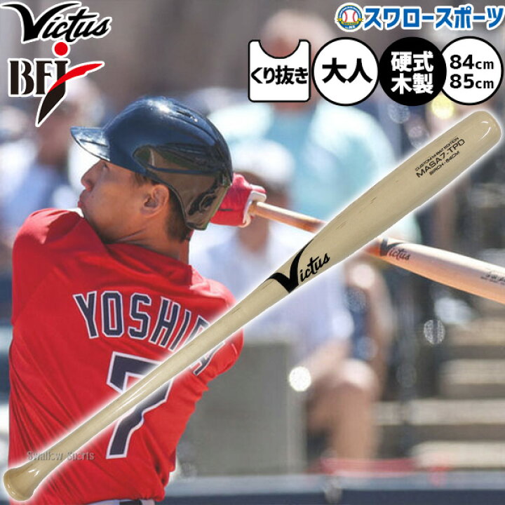 楽天市場】野球 ビクタス 吉田正尚 Japan Pro Model バット 硬式木製 