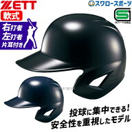 野球 ゼット 軟式ヘルメット 片耳 右打者 左打者 ヘルメット 軟式用 耳なし軟式 一般用 大人用 黒 紺 打…