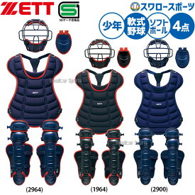 野球 ゼット 少年用 軟式・ソフト兼用 軟式 ソフトボール ジュニア 少年野球 キャッチャー防具 4点セット JSBB公認 SGマーク対応 小学生 子供 BL703SET ZETT クリスマスプレゼント 野球用品 スワロースポーツ