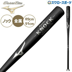 野球 ミズノ バット グローバルエリート 金属製 ノックバット 大人 89cm 91cm 580g 590g 1CJMK103 MIZUNO 野球用品 スワロースポーツ