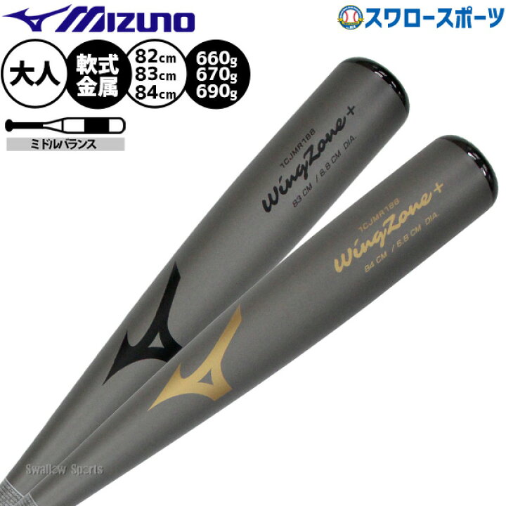 楽天市場】野球 ミズノ バット 軟式金属バット 軟式野球 軟式用 82cm 