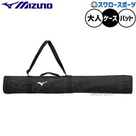 野球 ミズノ バッグ バットケース 2本入れ 大人用 一般用 1FJTD020 MIZUNO 野球用品スワロースポーツ