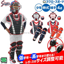 野球 久保田スラッガー 軟式 少年用 ジュニア キャッチャー防具 4点セット 防具一式 プロテクター スロートガード マスク レガーツ NJCM-P-L-CT-11 軟式野球 少年野球 軟式用 野球用品 スワロースポーツ