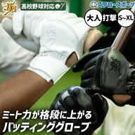 野球 和牛JB バッティンググローブ 高校野球対応 バッティング手袋 天然皮革 ホワイト ブラック 白 黒 羊…