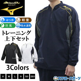 野球 ミズノ ミズノプロ ウエア トレーニング 長袖 ロングパンツ 上下セット12JE9J02-12JF9J02 MIZUNO ウェア 野球用品 スワロースポーツ