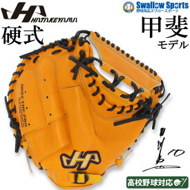 野球 ハタケヤマ 硬式キャッチャーミット 捕手用 Kシリーズ 甲斐モデル プロモデル 右投げ 左投げ K-M19by HATAKEYAMA 新商品 硬式用 硬式野球 野球用品 スワロースポーツ