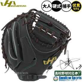 野球 ハタケヤマ 硬式 ミット キャッチャーミット 捕手用 キャッチャー用 伏見モデル プロモデル 伏見寅威 Vシリーズ M23型 右投用 左投用 V-M23jb HATAKEYAMA