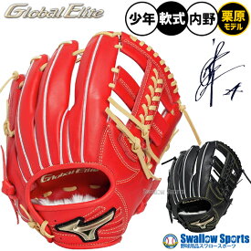 野球 グローブ 軟式 ミズノ グローバルエリート 軟式グローブ グラブ 軟式用 内野手用 栗原陵矢モデル 限定 少年用 ジュニア用 子供用 1AJGY34313 MIZUNO 野球用品スワロースポーツ