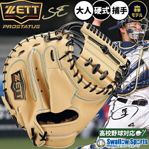 ゼット プロステイタス 硬式 キャッチャーミット」の人気商品一覧 