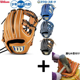 【湯もみ型付け込み/代引、後払い不可 】野球 グローブ 軟式 ウィルソン D-MAX デュアル 軟式グローブ グラブ 軟式用 内野手用 少年用 ジュニア用 子供用 RDZ6JH Wilson 野球用品スワロースポーツ