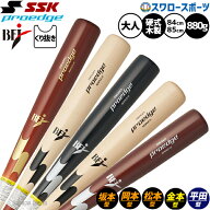 野球 SSK 硬式木製バット 先端くり抜きあり BFJマーク プロエッジ バット 木製バット硬式 硬式野球 硬式…