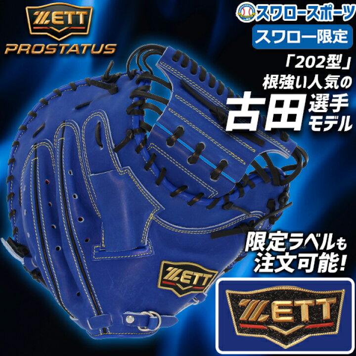 楽天市場】プロステイタス オーダー 野球 ゼット 軟式 ゼット 