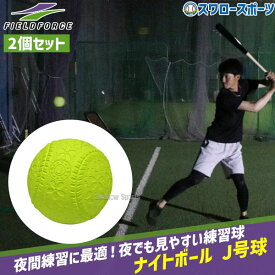 野球 フィールドフォース 軟式ボール 練習球 スリケン ナイトボール トレーニング 練習用 J号球 2個セット 軟式野球 軟式用 軟式 ボール FNB-682JYN Fieldforce 野球用品スワロースポーツ