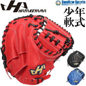 野球 ハタケヤマ 軟式 キャッチャーミット 捕手用 少年 ジュニア TH-JRシリーズ JL8型 シェラームーブ 右投用 TH-JM8 HATAKEYAMA 野球用品 スワロースポーツ 子供用