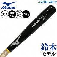 野球 ミズノ バット 軟式木製バット 飛ぶ 鈴木誠也モデル 軟式野球 軟式用 83cm 84cm 85cm 平均790g 限定…