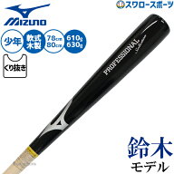 野球 ミズノ バット 軟式木製バット 軽量 飛ぶ 鈴木誠也モデル 軟式野球 軟式用 78cm 80cm 平均610g 平均…