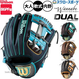 野球 グローブ 軟式 ウィルソン ワナビー ヒーロー デュアル 86PF型 軟式グローブ グラブ 軟式用 内野手用 大人用 一般用 RHZ86PFH Wilson 野球用品スワロースポーツ