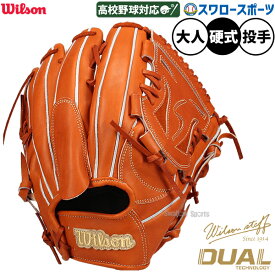 野球 グローブ 硬式 ウィルソン Wilson Staff DUAL 硬式グローブ グラブ 硬式用 投手用 ピッチャー用 高校野球対応 大人用 限定 一般用 WBW104676 Wilson 野球用品スワロースポーツ