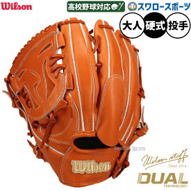 野球 グローブ 硬式 ウィルソン Wilson Staff DUAL 硬式グローブ グラブ 硬式用 投手用 ピッチャー用 高校野球対応 大人用 限定 一般用 WBW104677 Wilson 野球用品スワロースポーツ