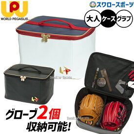 野球 ワールドペガサス ワッペ ワーペ バッグ ケース 合成皮革 グラブケース 2個入れ ボール入れ（4ダース） WEBC2GC worldpegasus 野球用品 スワロースポーツ