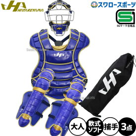 【R】野球 ハタケヤマ 防具 捕手用 キャッチャー用 軟式用 ソフト兼用 3点セット 軟式野球 ソフトボール SGマーク合格品 限定 大人用 一般用 CG-NS26A HATAKEYAMA 野球用品スワロースポーツ